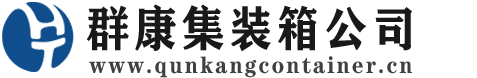 丰都集装箱 - 丰都二手集装箱 - 丰都海运集装箱 - 群康集装箱服务公司